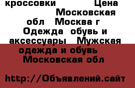 кроссовки  ADIDAS › Цена ­ 2500-3000 - Московская обл., Москва г. Одежда, обувь и аксессуары » Мужская одежда и обувь   . Московская обл.